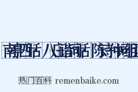 南亭四话·八庄谐词话·陈诗仲词组词是什么意思的图片